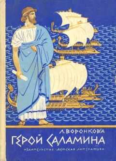 Любовь Воронкова - Герой Саламина