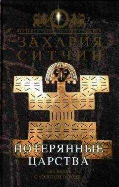 Захария Ситчин - Потерянные царства