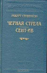 Роберт Стивенсон - Черная стрела (Пер Репина)