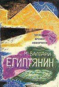 Мика Валтари - Синухе-египтянин