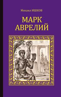 Михаил Ишков - Марк Аврелий