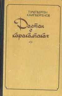 Тулепберген Каипбергенов - Сказание о Маман-бие