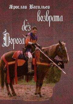 Ярослав Васильев - Дорога без возврата