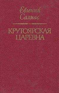 Евгений Салиас - Крутоярская царевна