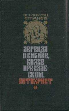 Эмилиян Станев - Антихрист