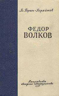 Борис Горин-Горяйнов - Федор Волков