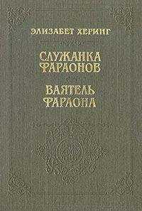 Элизабет Херинг - Служанка фараонов