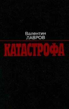 Валентин Лавров - Катастрофа