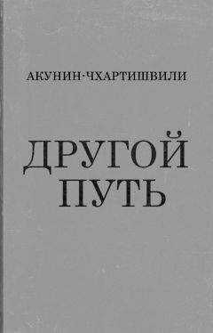 Григорий Чхартишвили - Другой Путь