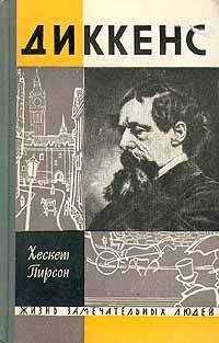 Хескет Пирсон - Диккенс