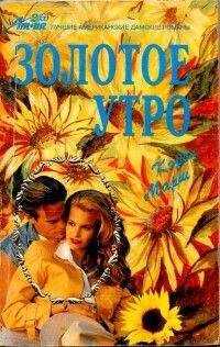 Кэрол Марш - Золотое утро