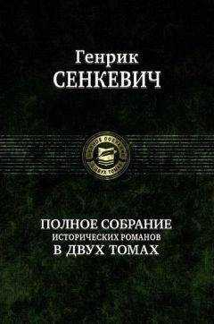 Генрик Сенкевич - На поле славы