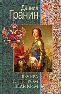 Даниил Гранин - Вечера с Петром Великим. Сообщения и свидетельства господина М.