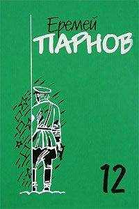 Еремей Парнов - Заговор против маршалов. Книга 2