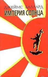 Джеймс Боллард - Империя Солнца
