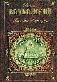 Михаил Волконский - Мальтийская цепь