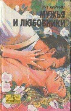 Рут Харрис - Мужья и любовники