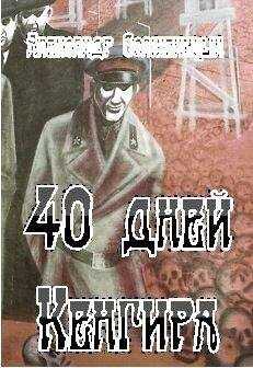 Александр Солженицын - 40 дней Кенгира