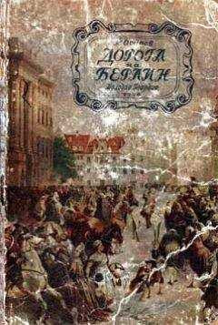 К. Осипов - Дорога на Берлин