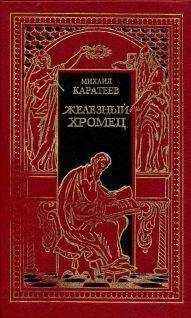 Михаил Каратеев - Железный Хромец