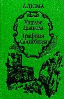 Александр Дюма - Графиня Салисбюри