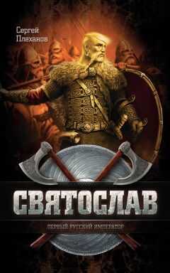 Сергей Плеханов - Святослав — первый русский император