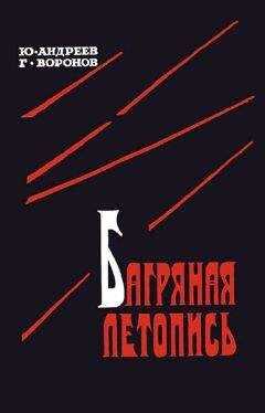 Юрий Андреев - Багряная летопись
