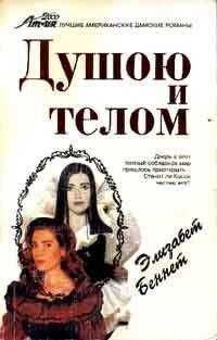 Элизабет Беннет - Душою и телом