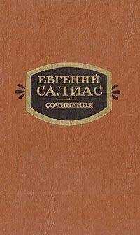 Евгений Салиас - Сенатский секретарь