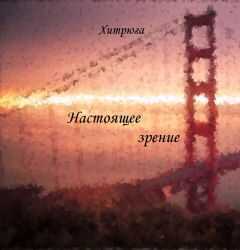 Хитрюга - Настоящее зрение (СИ)