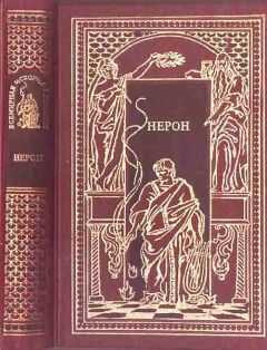 Д. Коштолани - Нерон