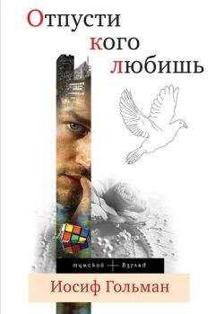 Иосиф Гольман - Отпусти кого любишь (сборник)