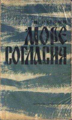 Валентин Рыбин - Море согласия