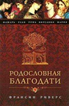 Франсин Риверс - Руфь. Непреклонная