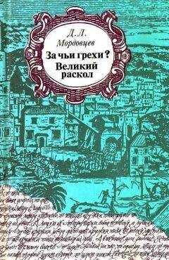 Даниил Мордовцев - За чьи грехи?