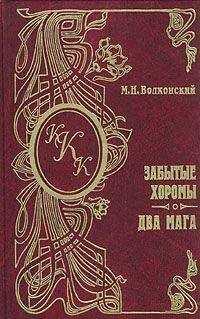 Михаил Волконский - Забытые хоромы