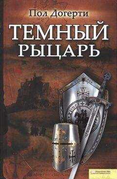 Пол Догерти - Тёмный рыцарь