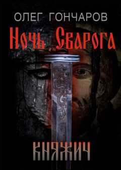 Олег Гончаров - Ночь Сварога. Княжич