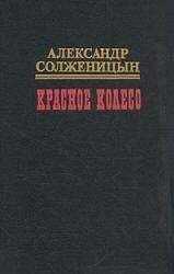 Александр Солженицын - Красное колесо. Узел II. Октябрь Шестнадцатого