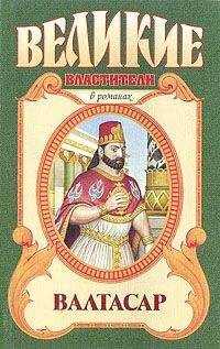 Михаил Ишков - Валтасар