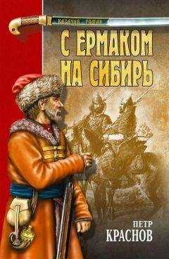 Петр Краснов - С Ермаком на Сибирь