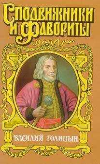 Руфин Гордин - Василий Голицын. Игра судьбы