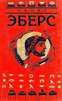 Георг Эберс - Серапис