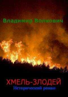 Владимир Волкович - Хмель-злодей