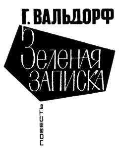 Ганс Вальдорф - Зеленая записка