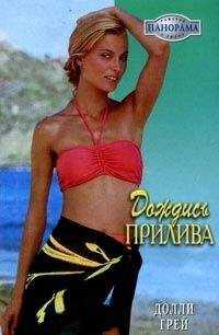 Долли Грей - Дождись прилива