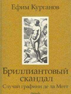 Ефим Курганов - Бриллиантовый скандал. Случай графини де ла Мотт
