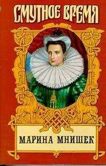 Нина Молева - Марина Юрьевна Мнишек, царица Всея Руси