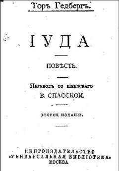 Тор Гедберг - Иуда