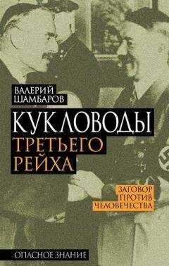 Валерий Шамбаров - Кукловоды Третьего рейха